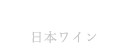 日本ワイン